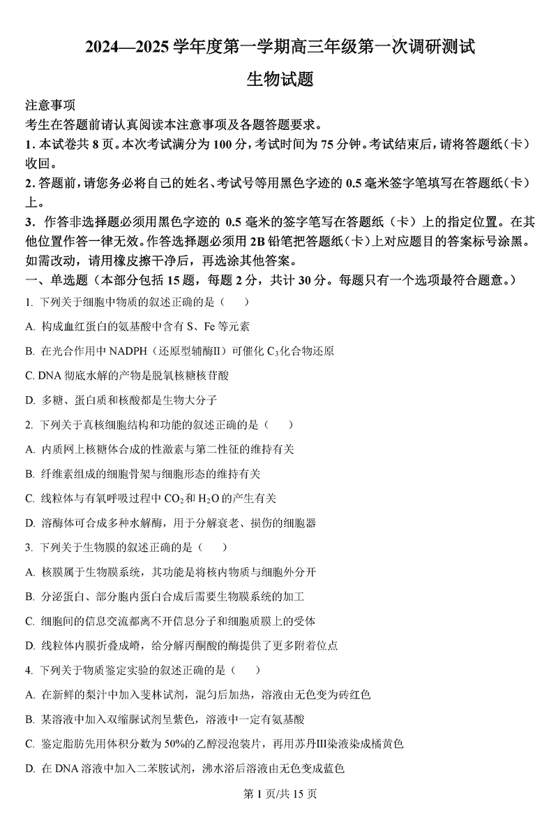 淮安市2025届高三上学期第一次调研测试生物试题及答案