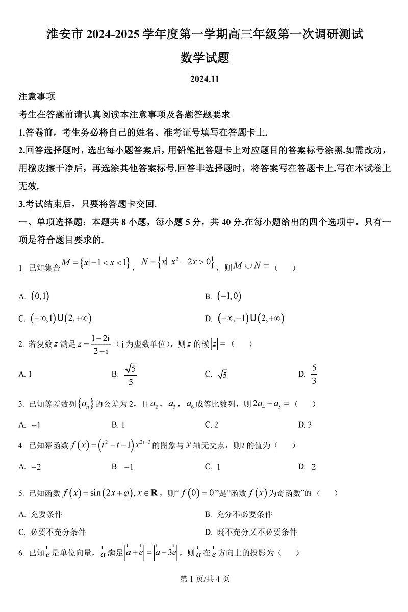 淮安市2025届高三上学期第一次调研测试数学试题及答案