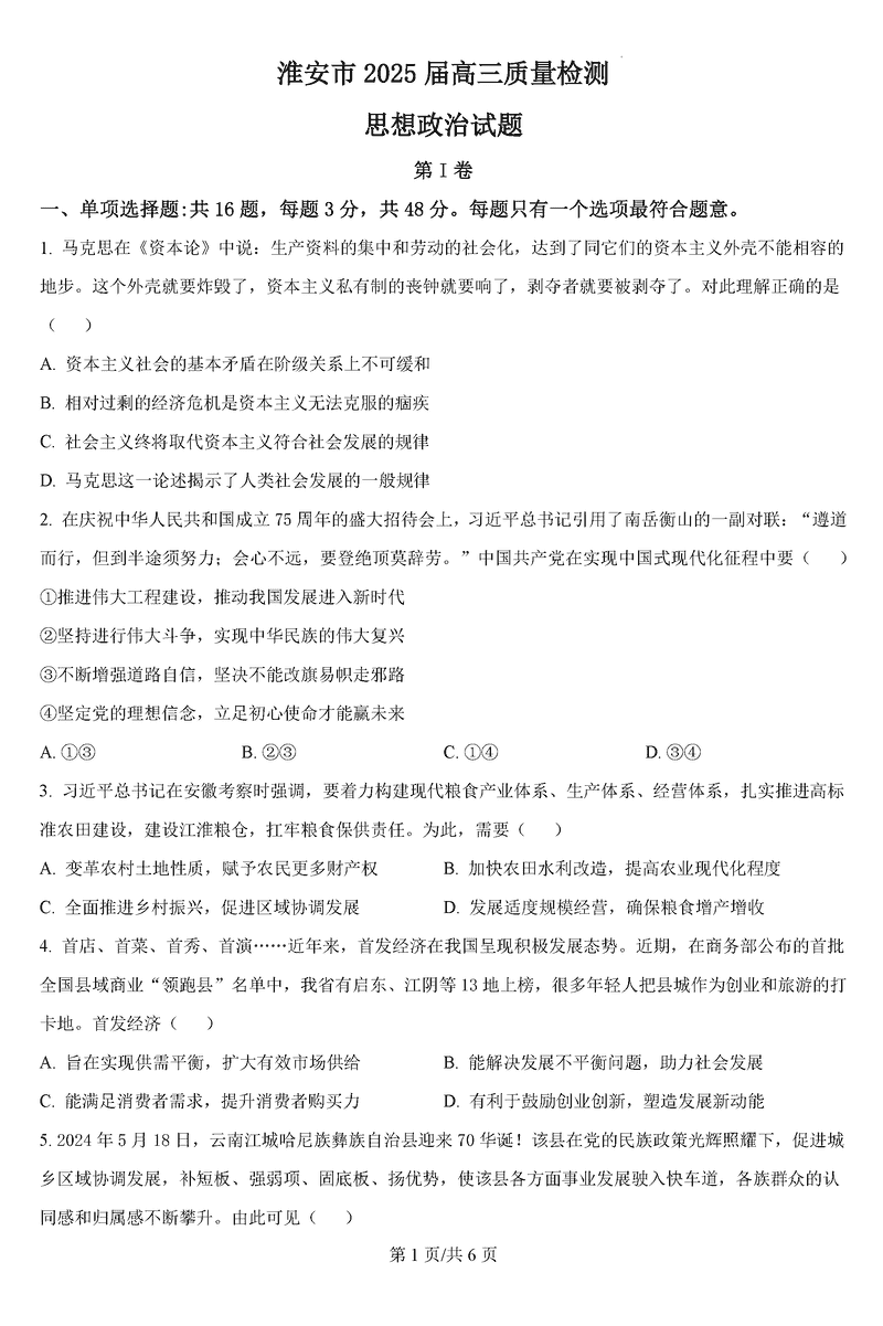 淮安市2025届高三上学期第一次调研测试政治试题及答案