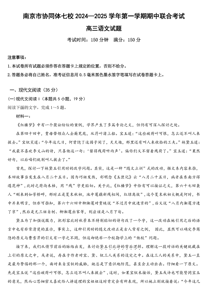 南京协同体七校2025届高三期中联考语文试题及答案