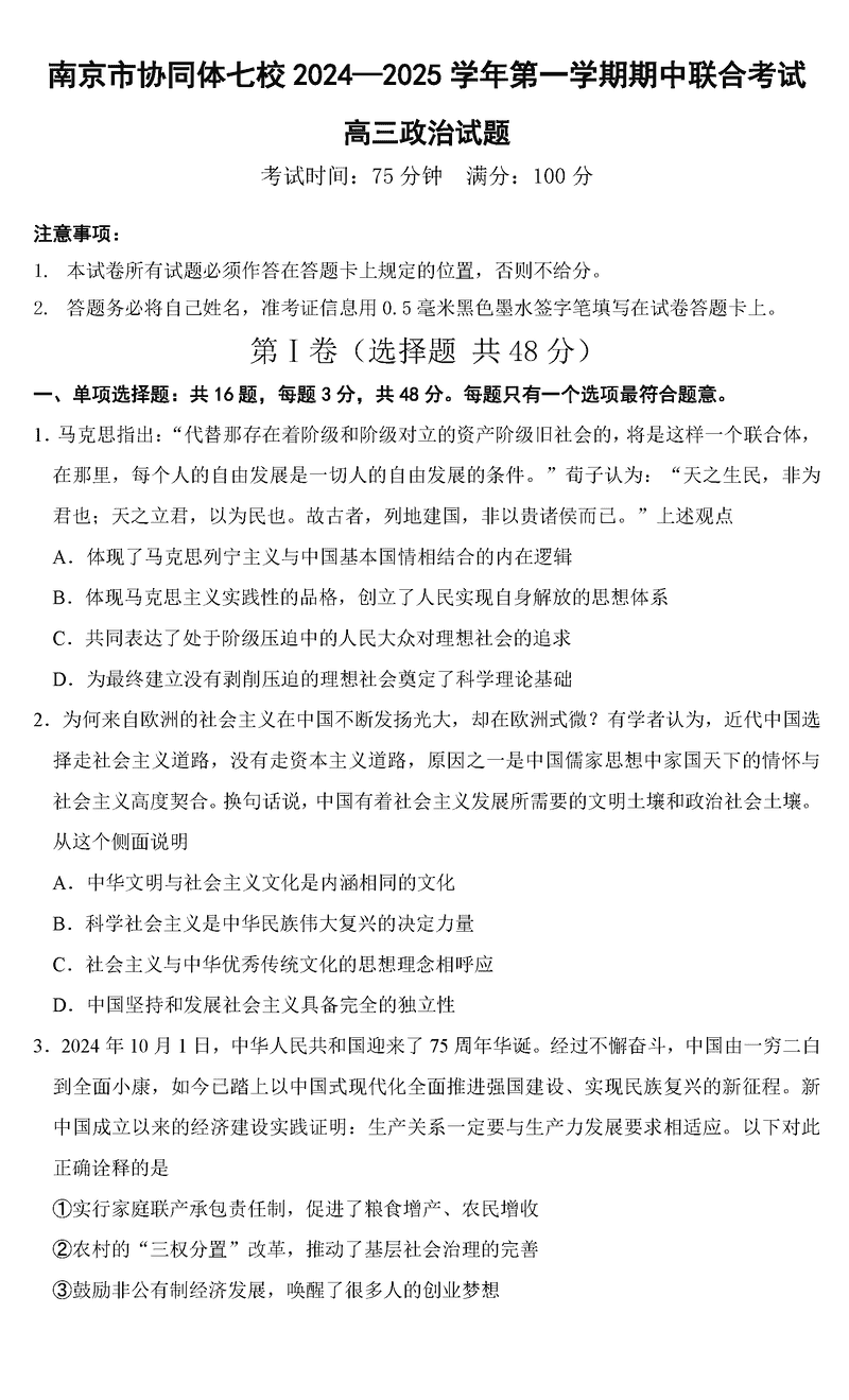 南京协同体七校2025届高三期中联考政治试题及答案