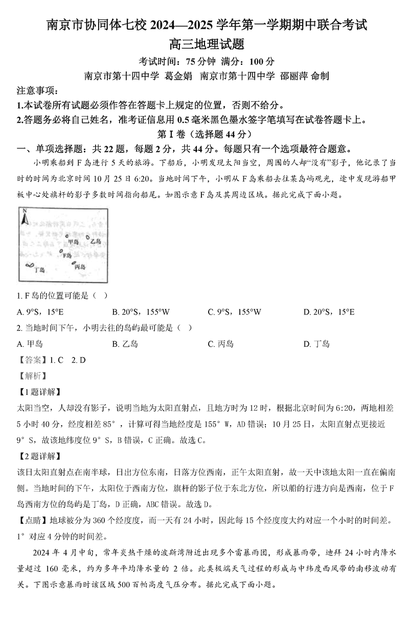 南京协同体七校2025届高三期中联考地理试题及答案