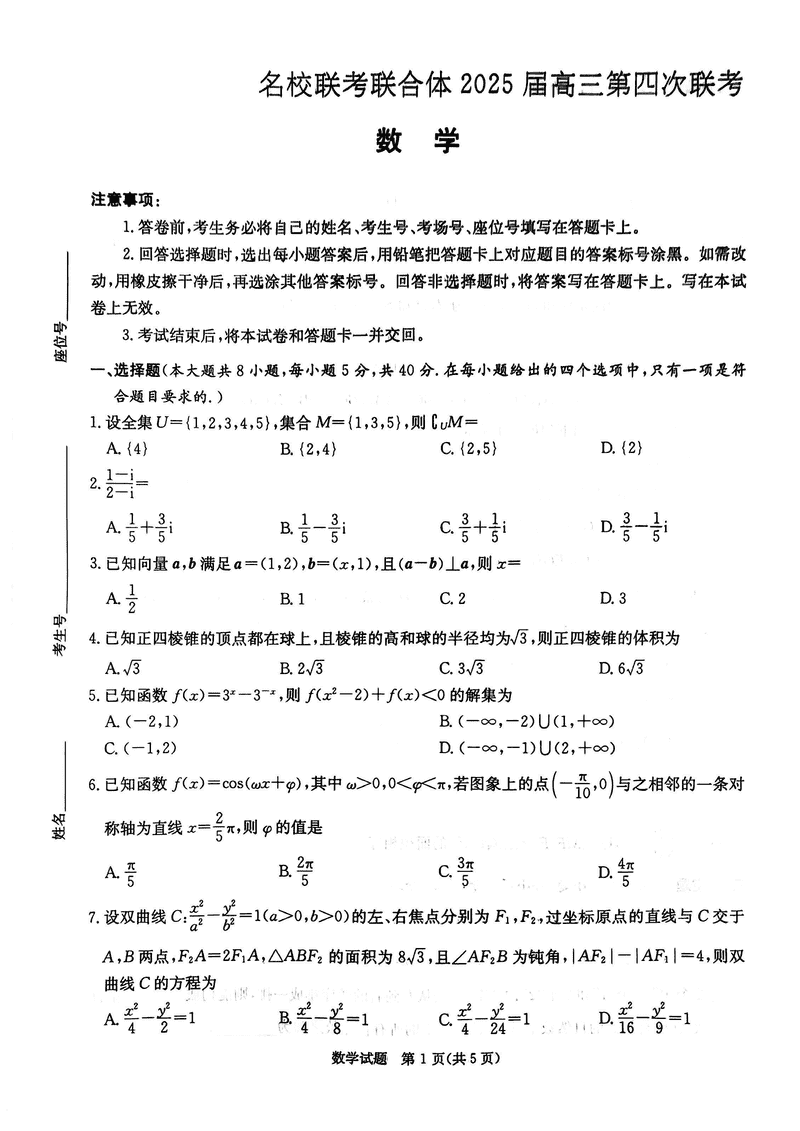 湖南名校联考联合体2025届高三第四次联考数学试题及答案