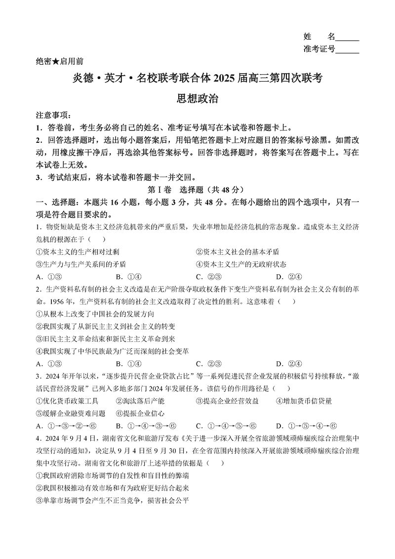 湖南名校联考联合体2025届高三第四次联考政治试题及答案