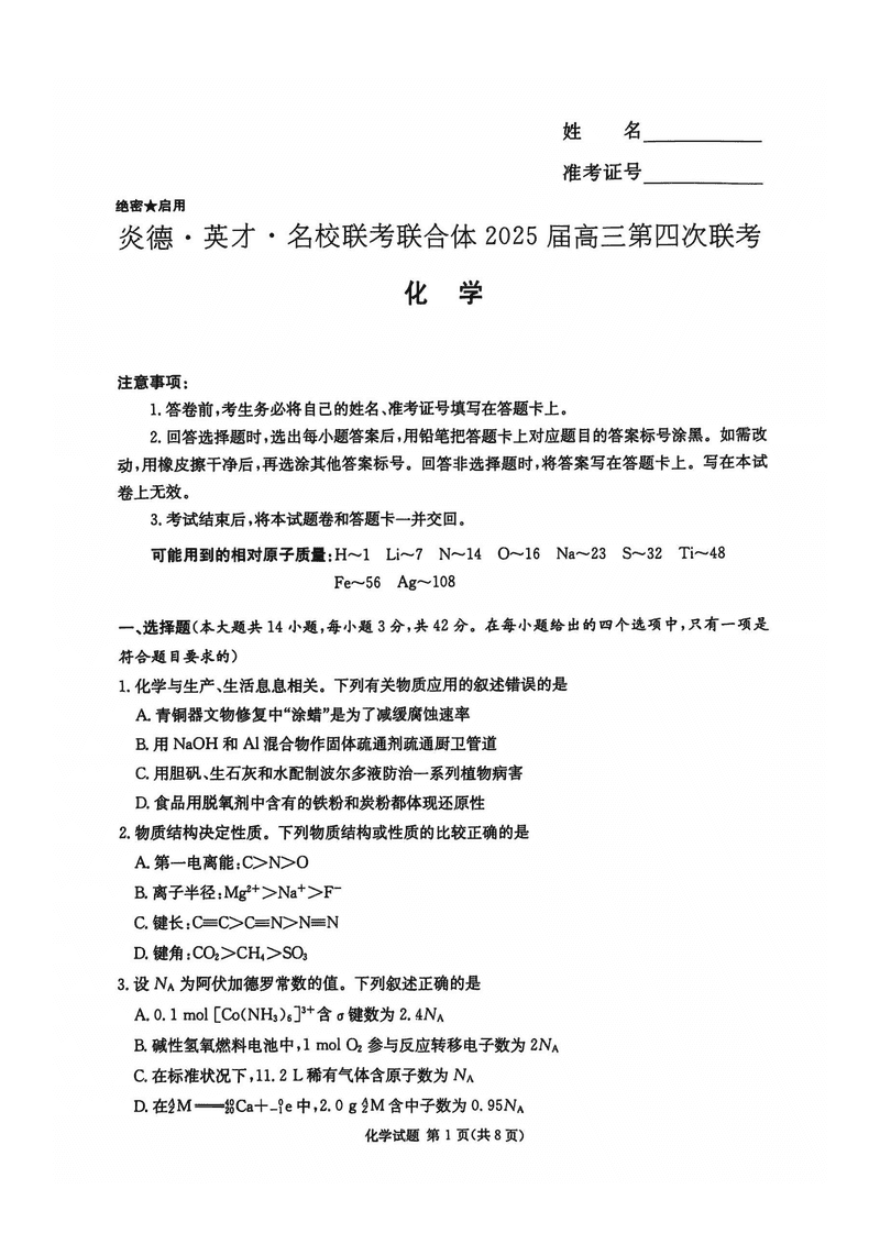 湖南名校联考联合体2025届高三第四次联考化学试题及答案