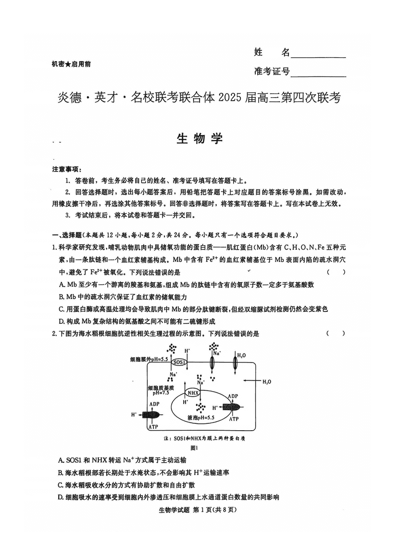 湖南名校联考联合体2025届高三第四次联考生物试题及答案