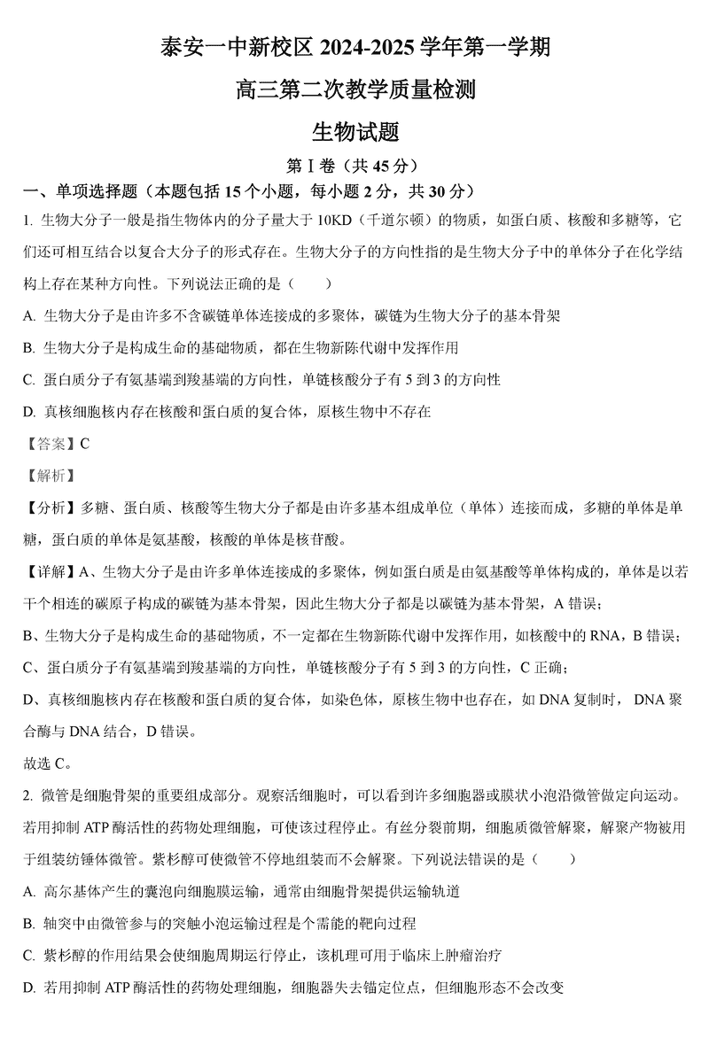 山东泰安一中2025届高三上第二次质检生物试题及答案