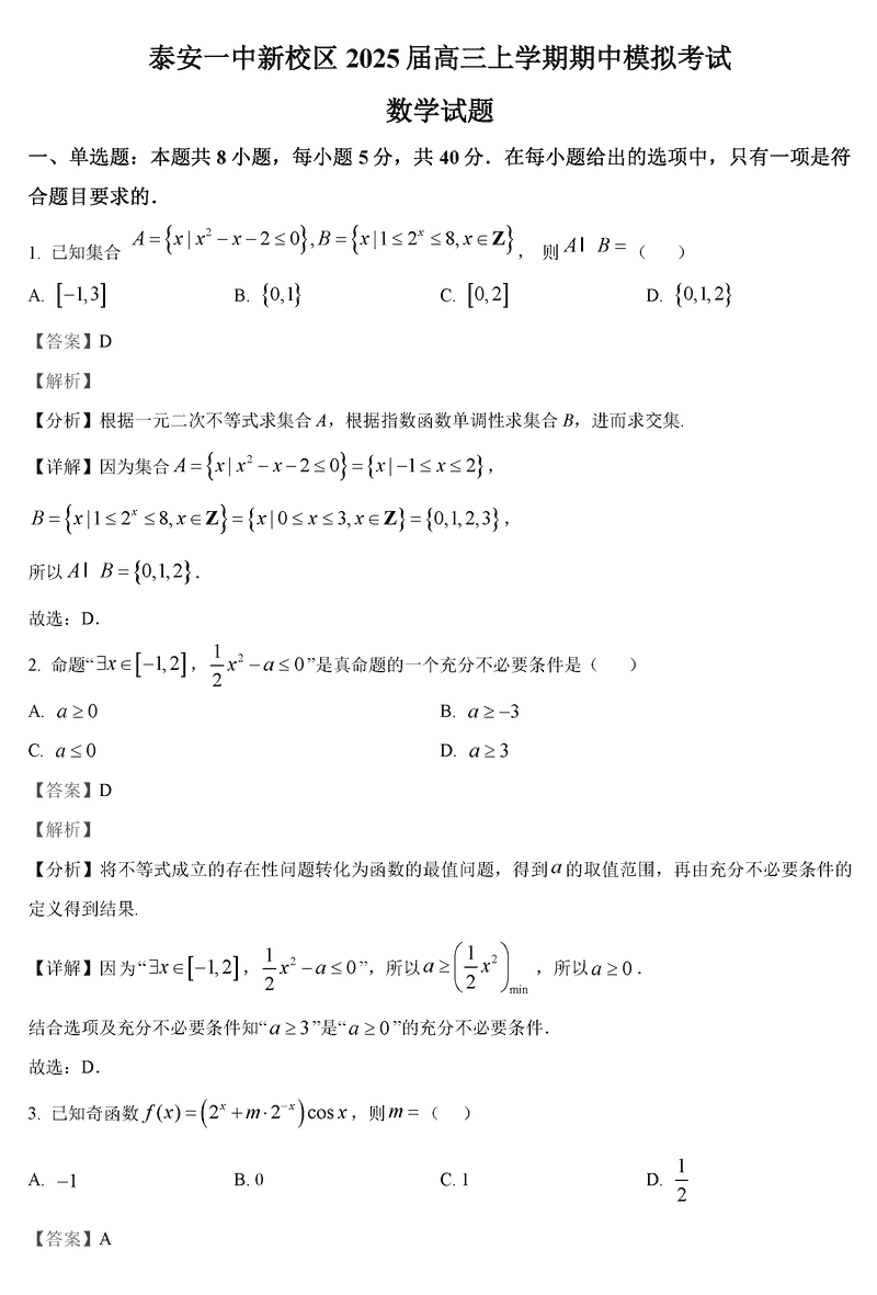 山东泰安一中2025届高三上第二次质检数学试题及答案