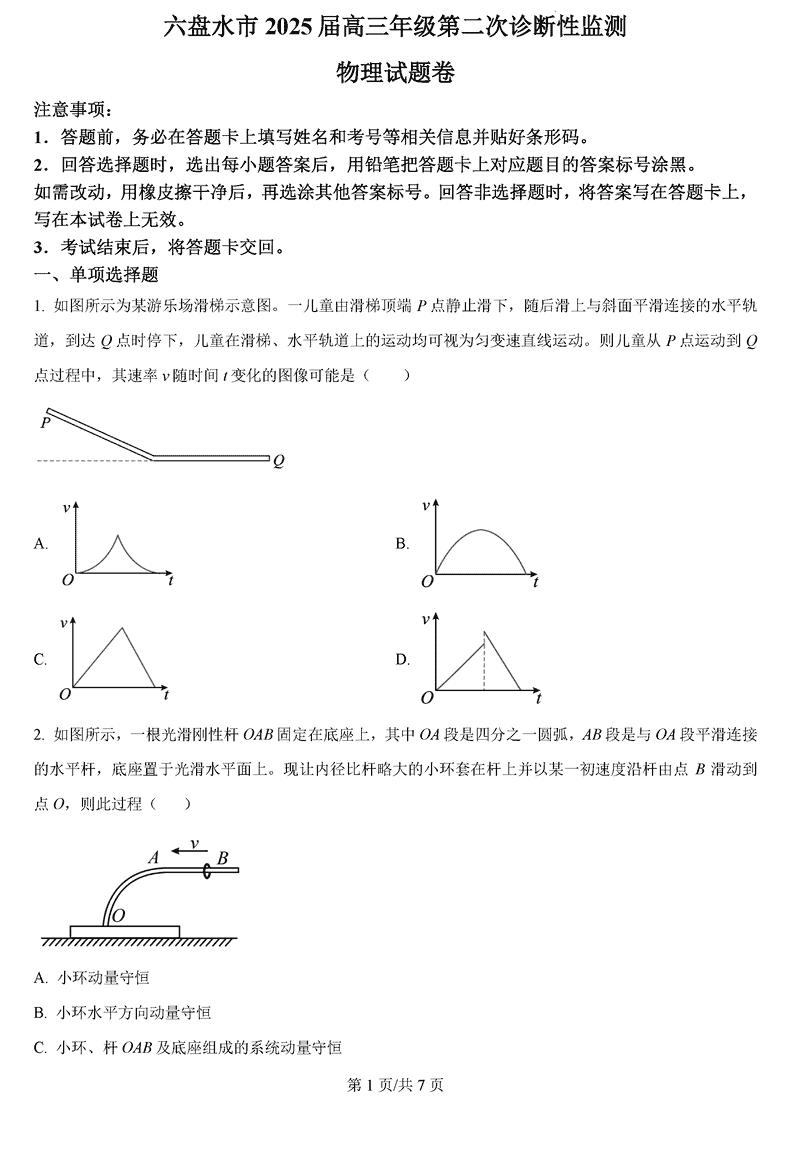 六盘水2025届高三上学期第二次诊断物理试题及答案