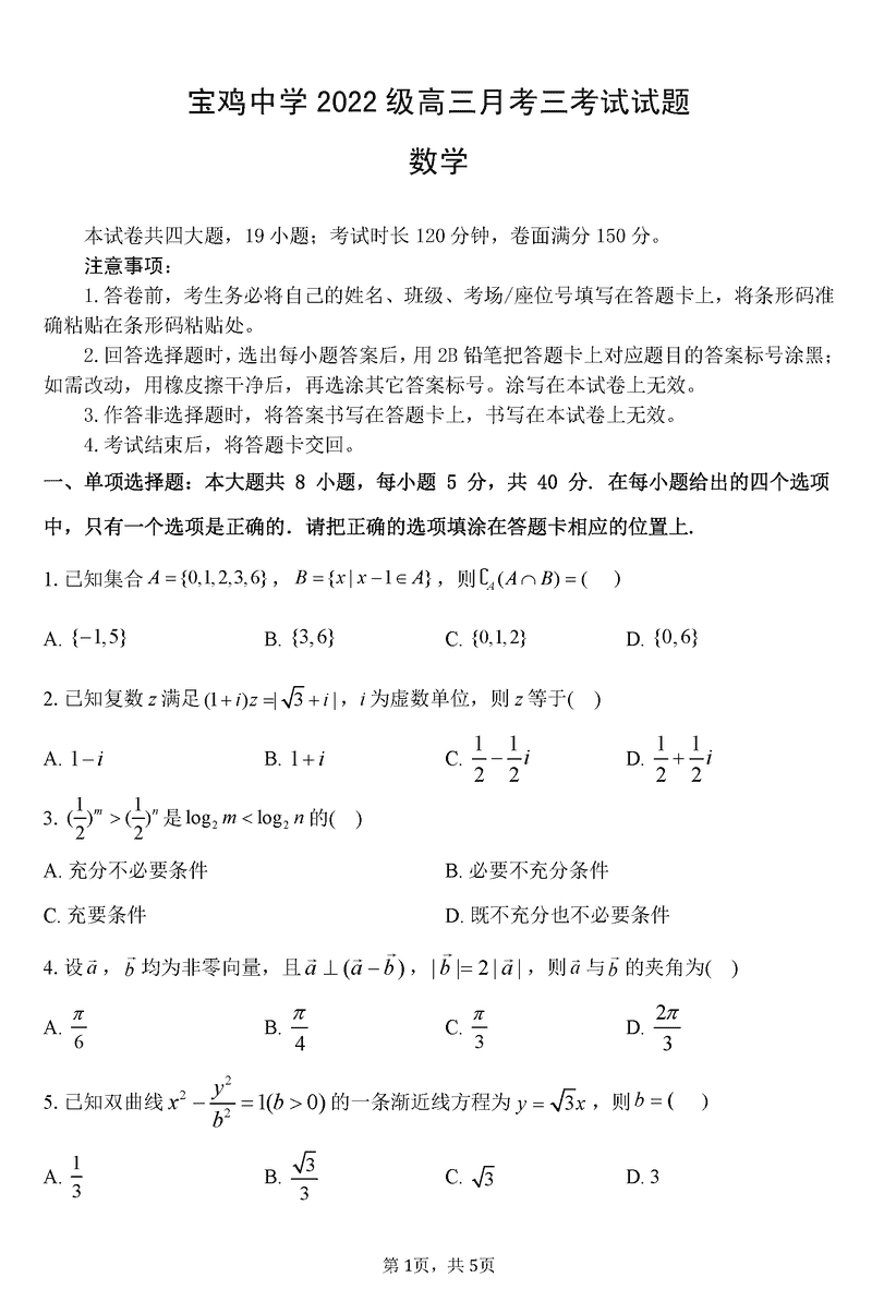 陕西宝鸡中学2025届高三12月月考三数学试题及答案