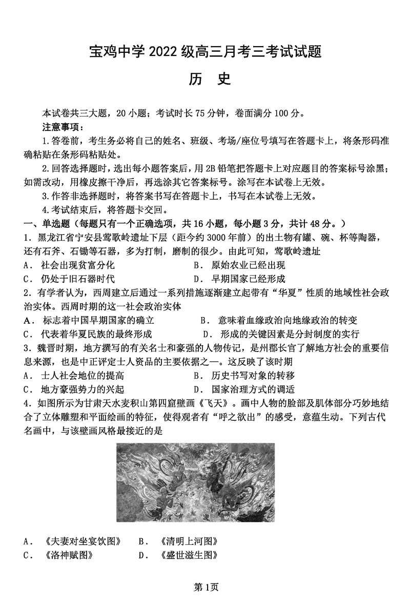 陕西宝鸡中学2025届高三12月月考三历史试题及答案