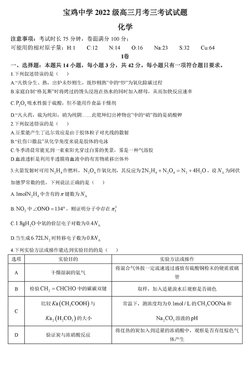 陕西宝鸡中学2025届高三12月月考三化学试题及答案