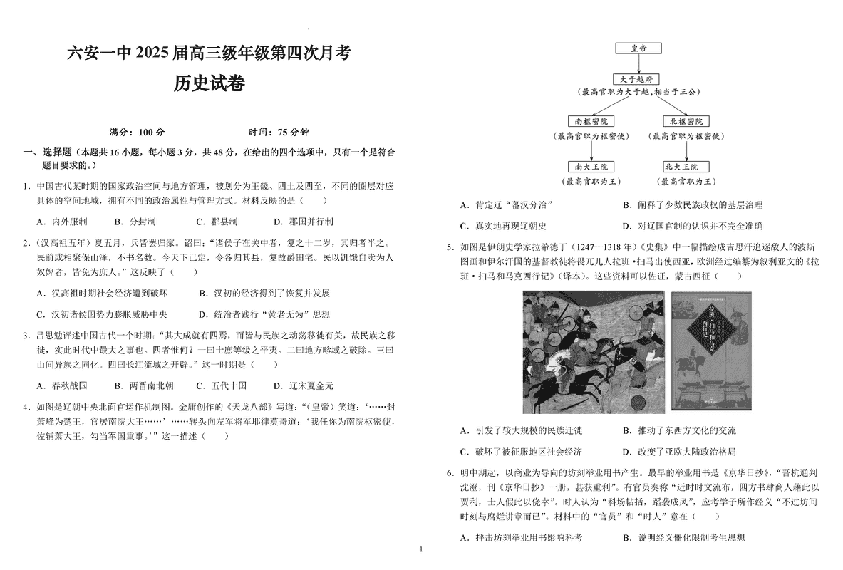 六安一中2025届高三第四次月考历史试题及答案