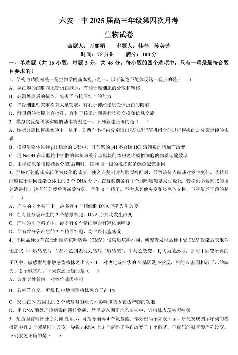 六安一中2025届高三第四次月考生物试题及答案