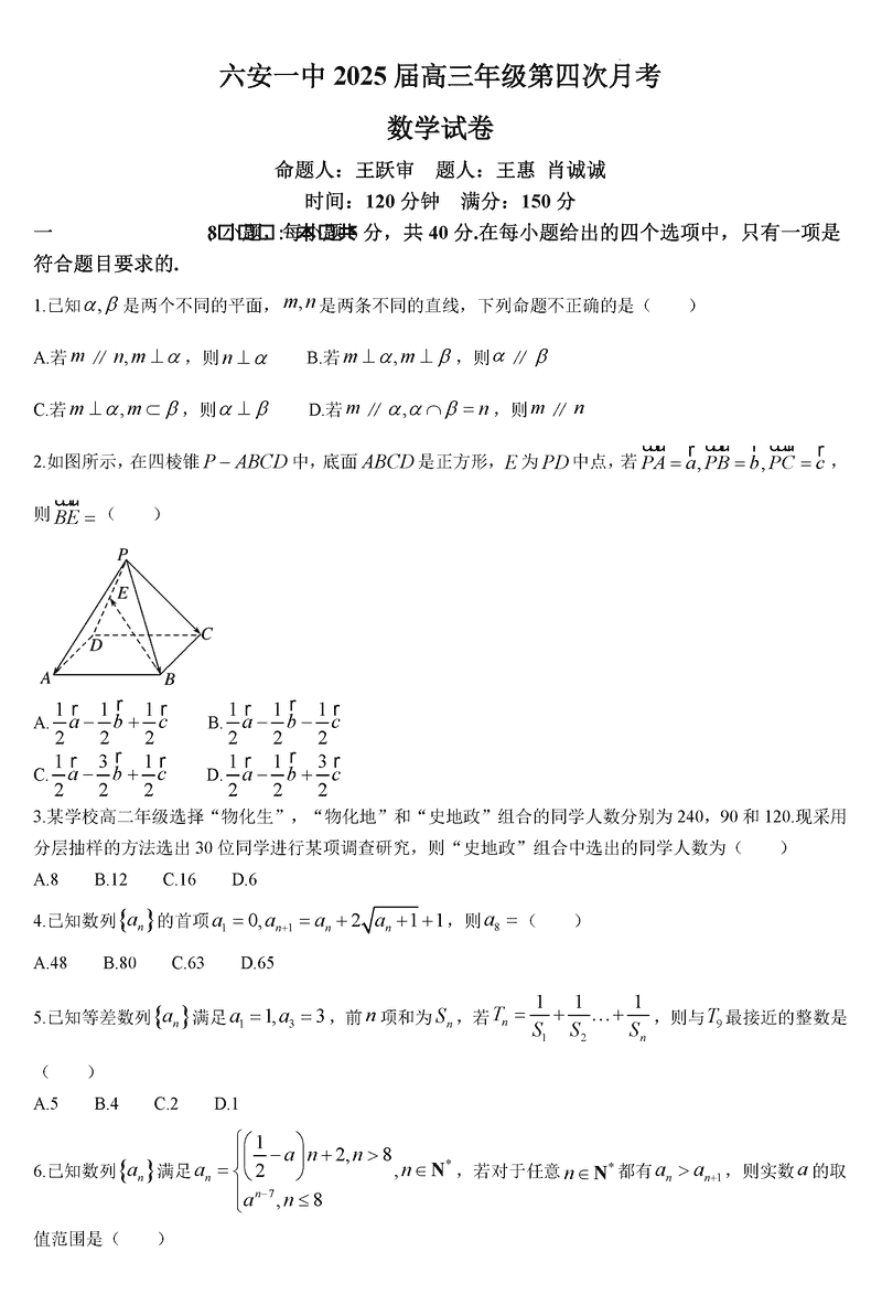 六安一中2025届高三第四次月考数学试题及答案