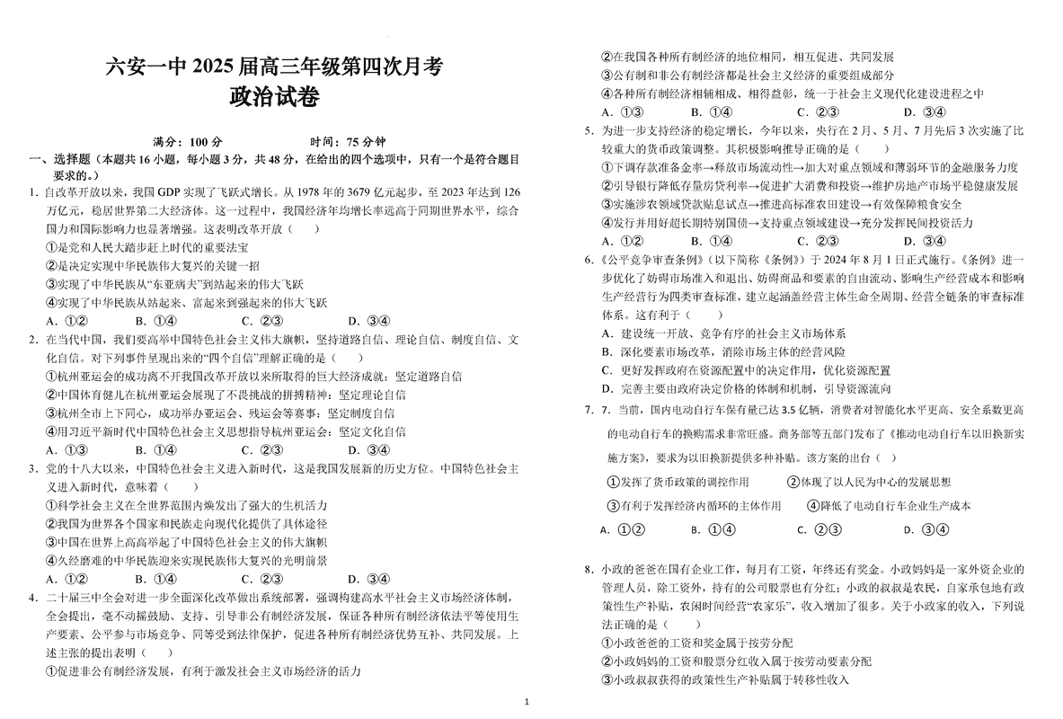 六安一中2025届高三第四次月考政治试题及答案