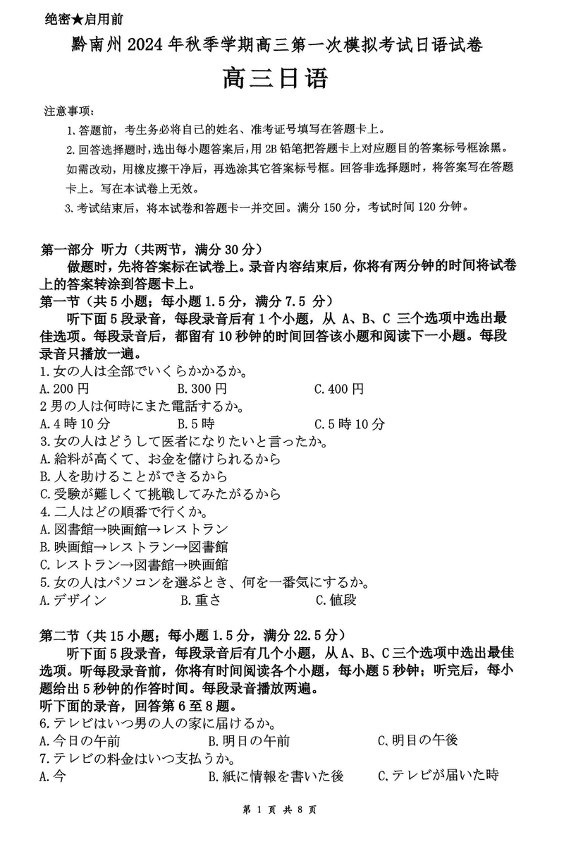 贵州黔南州025届高三第一次模考日语试题及答案