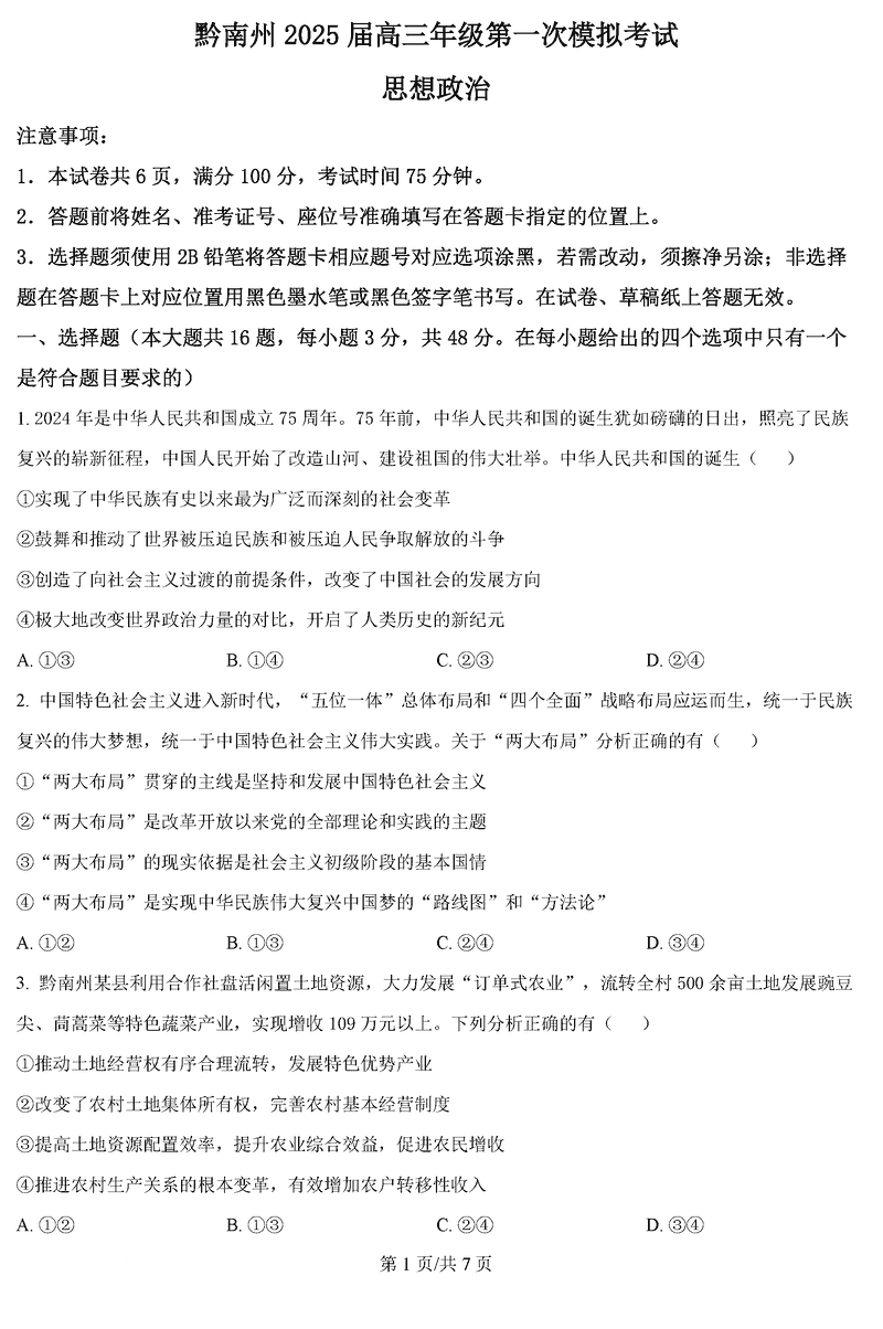 贵州黔南州025届高三第一次模考政治试题及答案