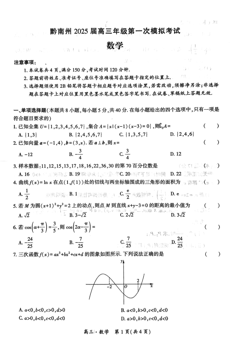 贵州黔南州025届高三第一次模考数学试题及答案