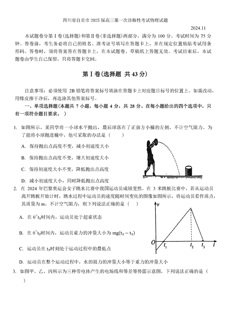 四川自贡普高2025届高三第一次诊断性考物理试题及答案