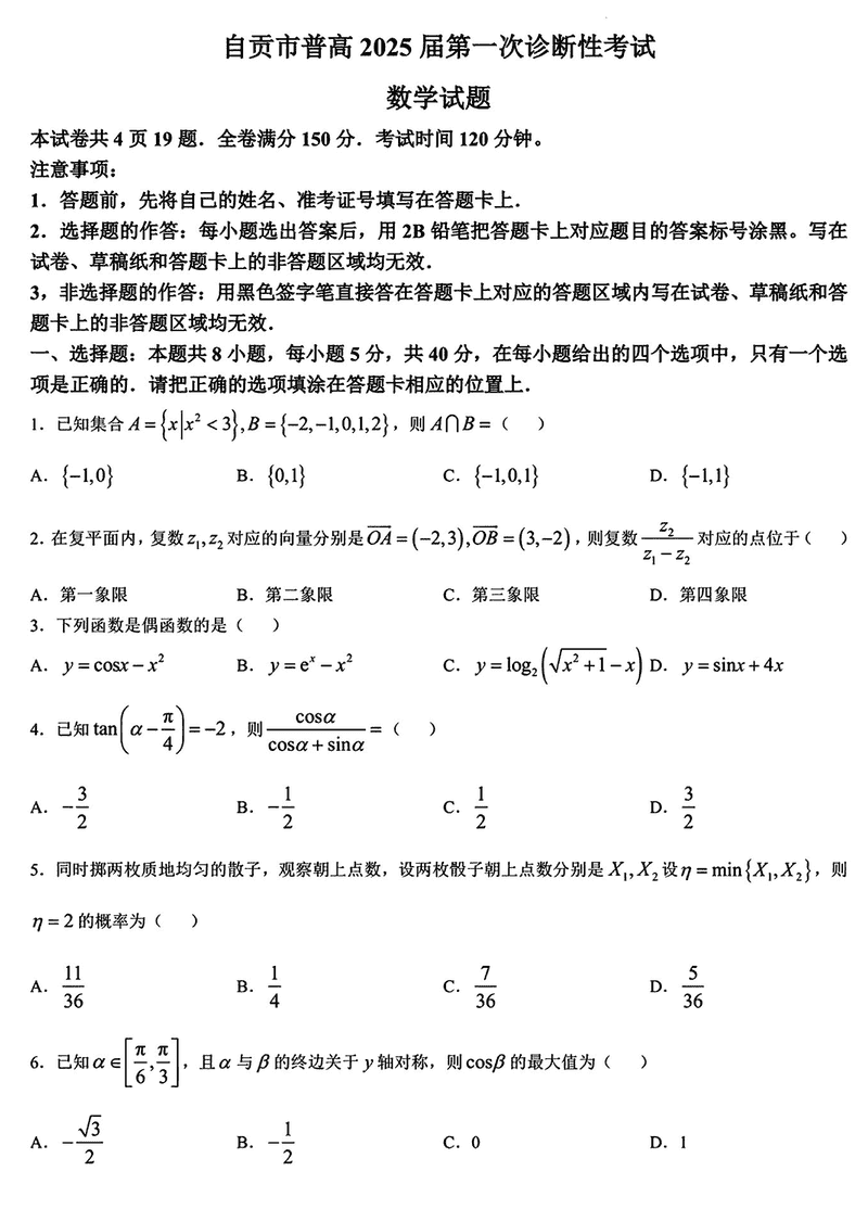 四川自贡普高2025届高三第一次诊断性考数学试题及答案