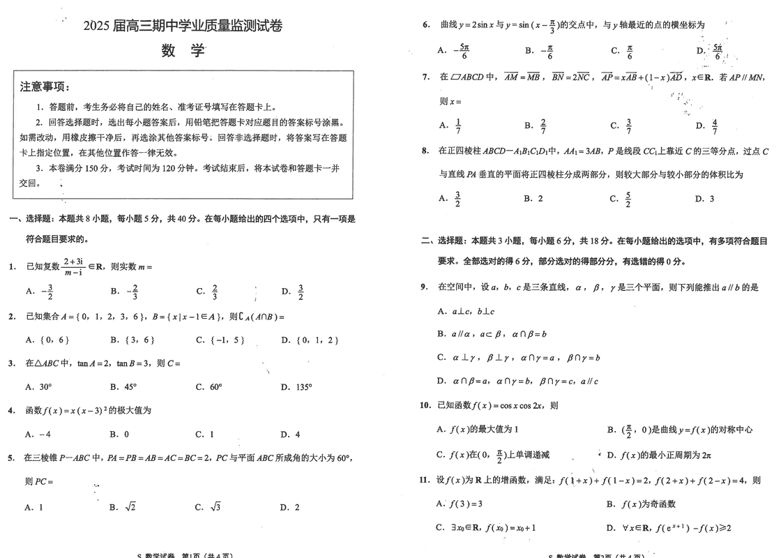 海安高级中学2025届高三上学期期中数学试题及答案