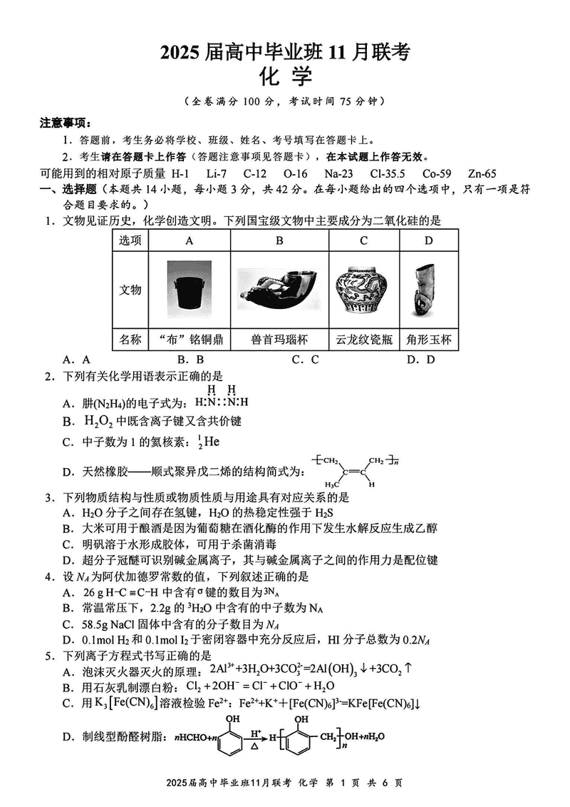 广西新课程教研联盟2025届高三11月联化学试题及答案