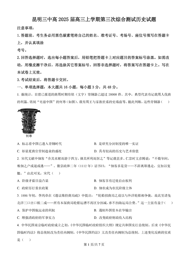 昆明三中2024-2025学年高三上学期11月月考历史试题及答案