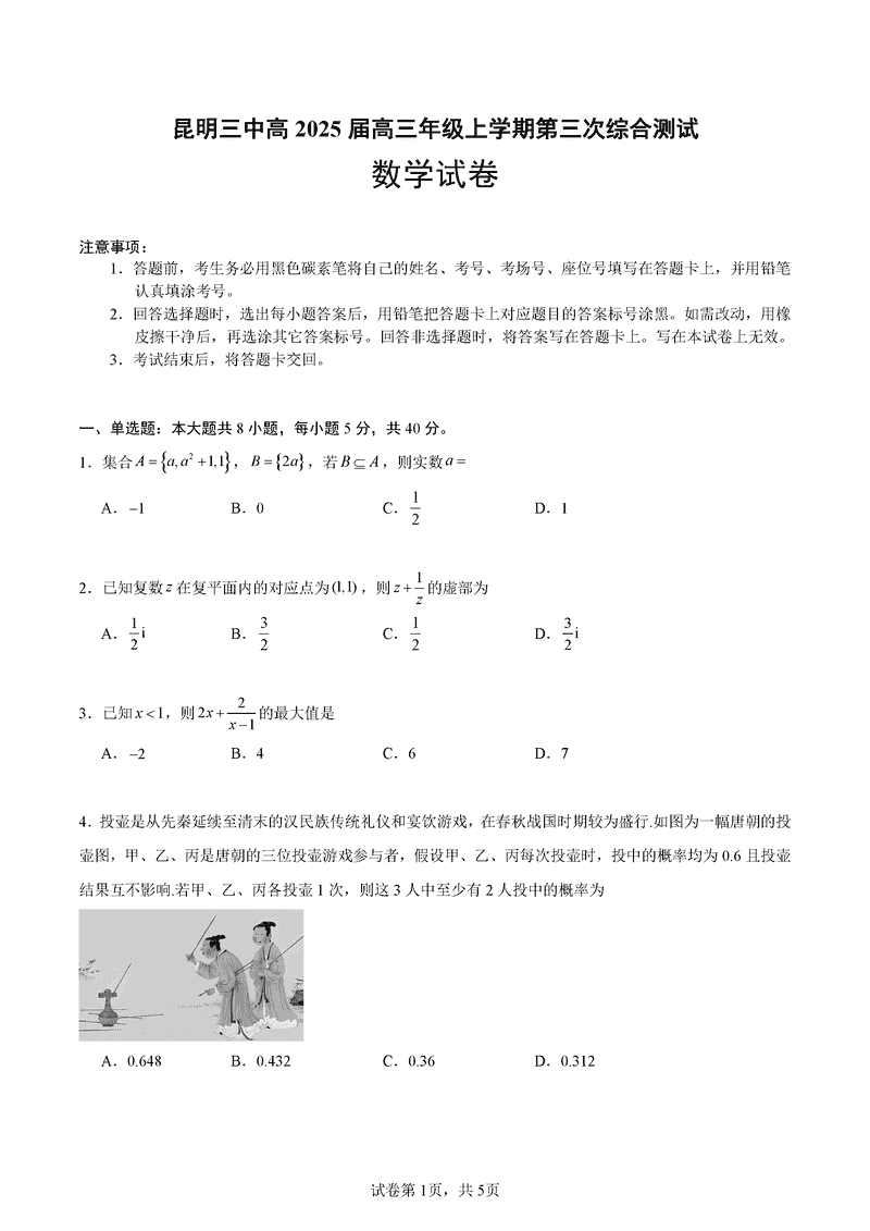 昆明三中2024-2025学年高三上学期11月月考数学试题及答案