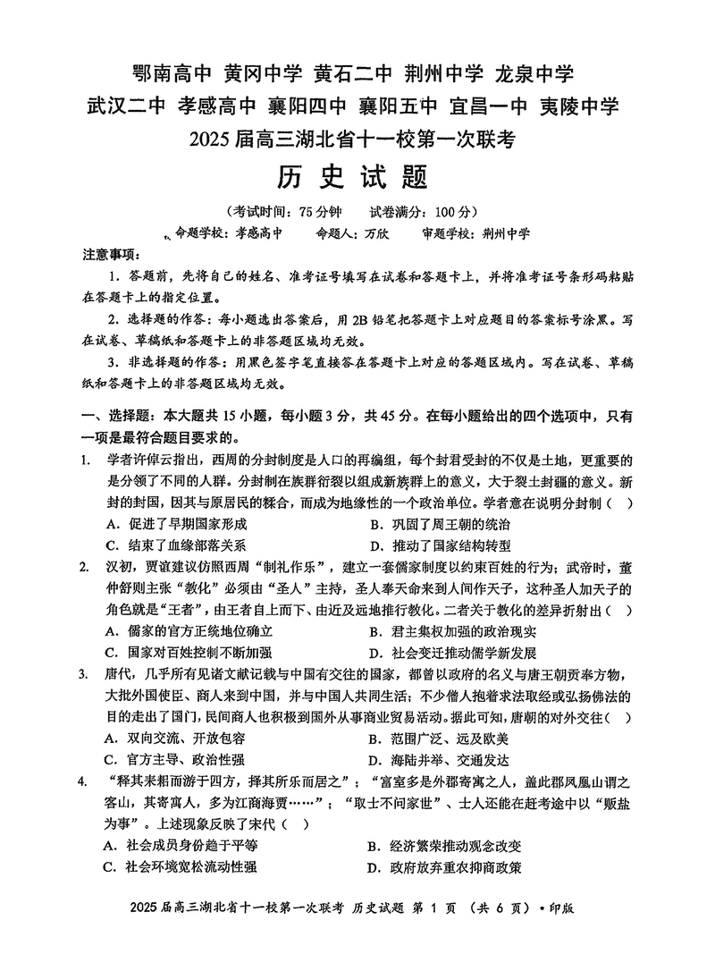 湖北十一校2025届高三12月第一次联考历史试题及答案