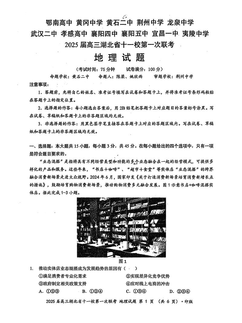 湖北十一校2025届高三12月第一次联考地理试题及答案