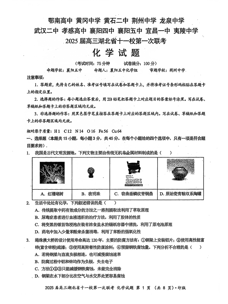 湖北十一校2025届高三12月第一次联考化学试题及答案