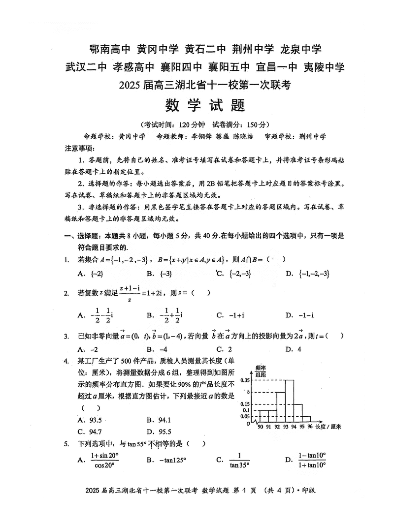 湖北十一校2025届高三12月第一次联考数学试题及答案