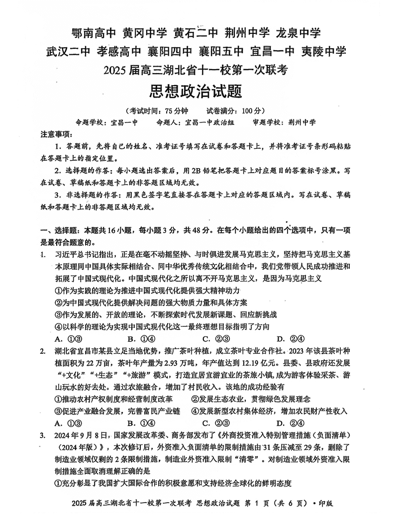 湖北十一校2025届高三12月第一次联考政治试题及答案