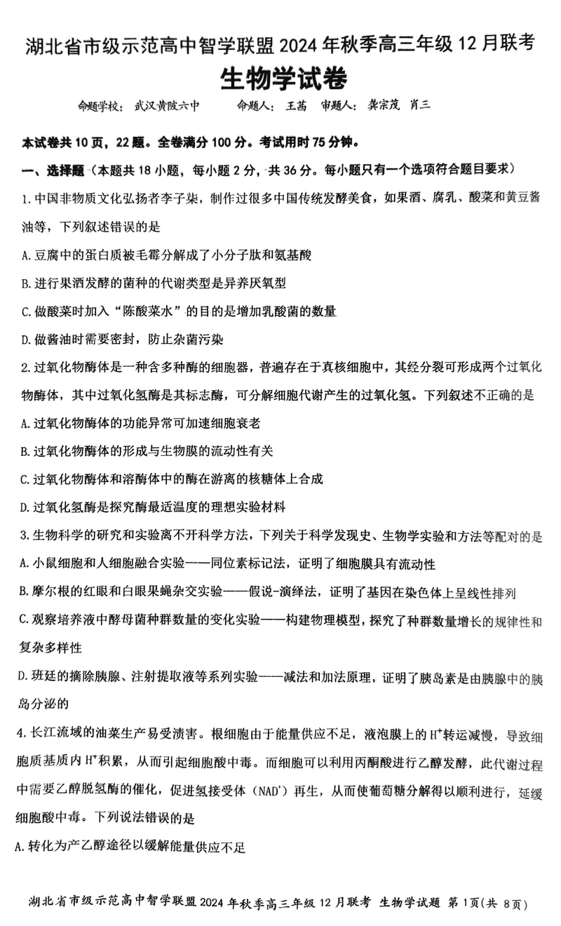 湖北智学联盟2024年秋季高三12月联考生物试题及答案