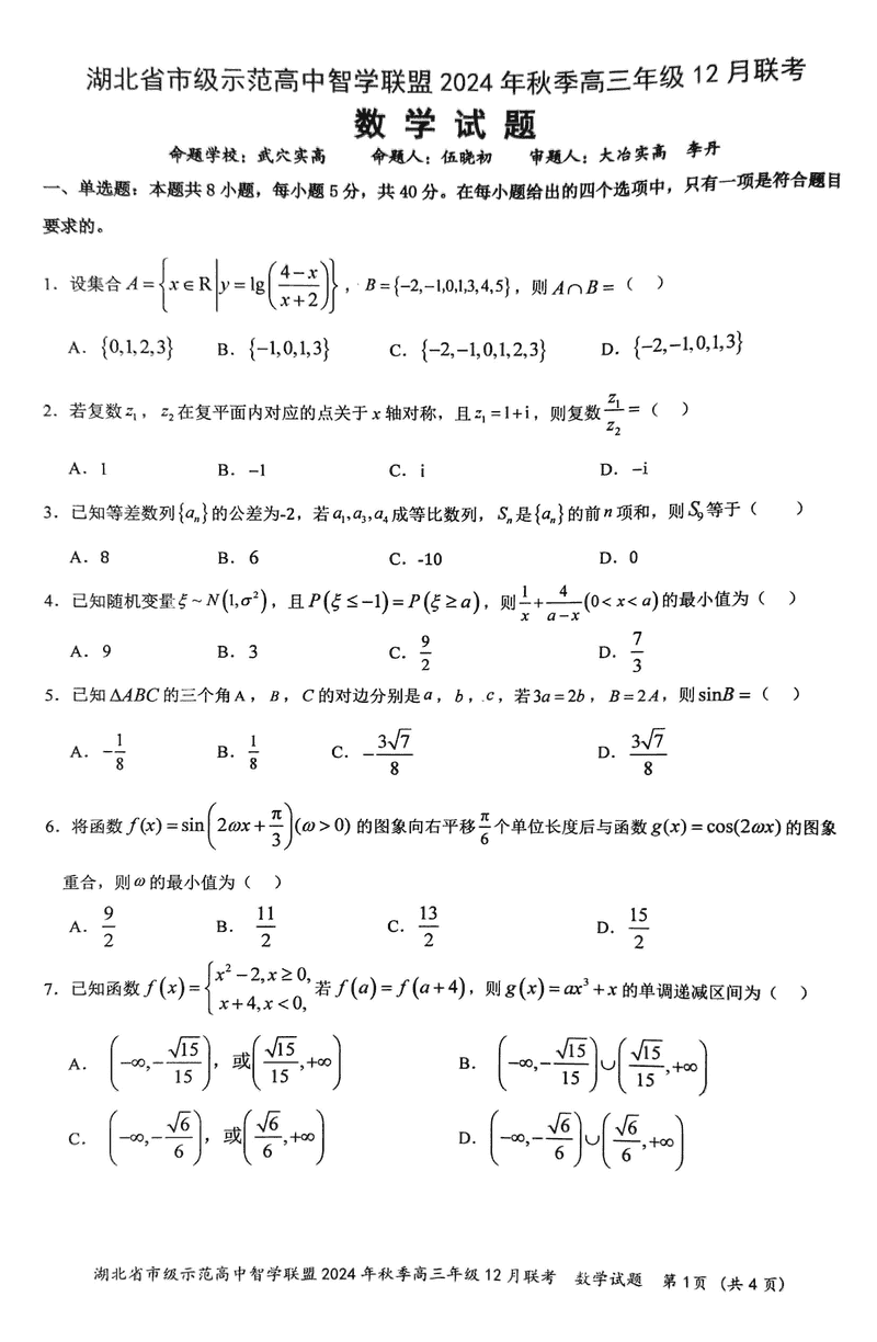 湖北智学联盟2024年秋季高三12月联考数学试题及答案