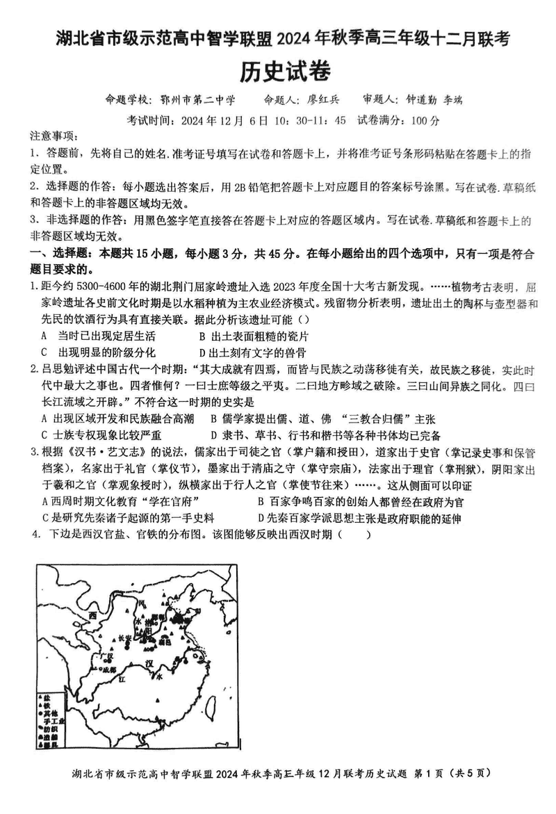 湖北智学联盟2024年秋季高三12月联考历史试题及答案