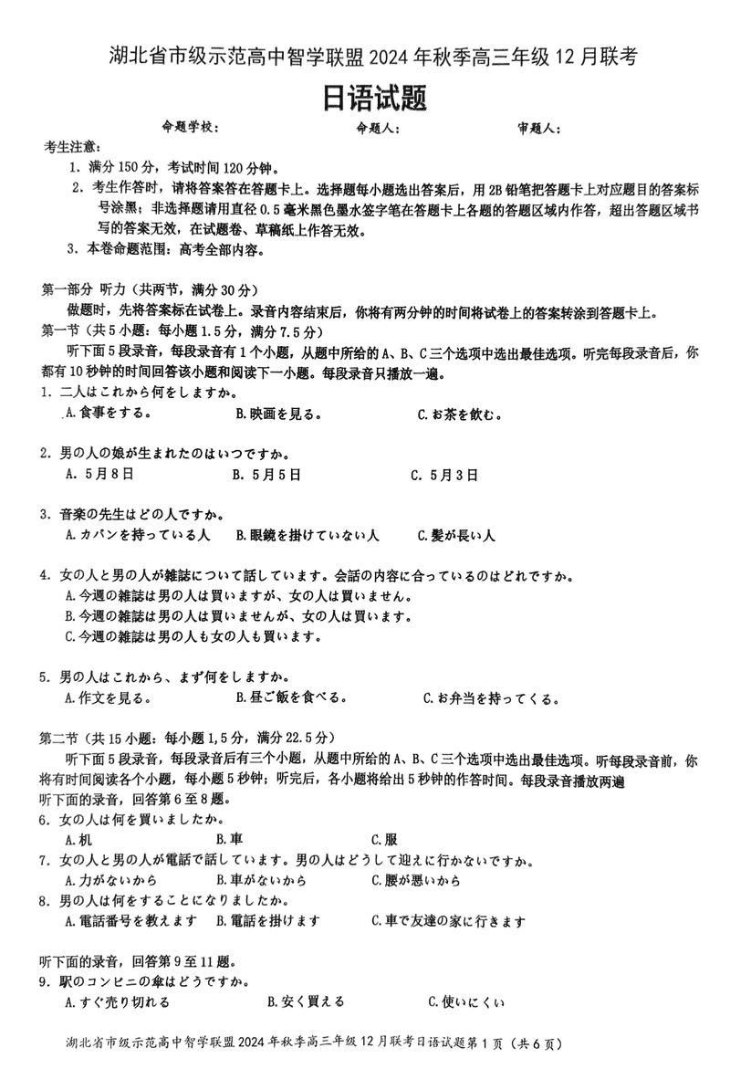 湖北智学联盟2024年秋季高三12月联考日语试题及答案