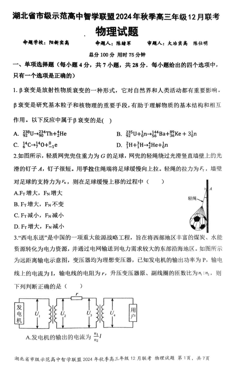 湖北智学联盟2024年秋季高三12月联考物理试题及答案