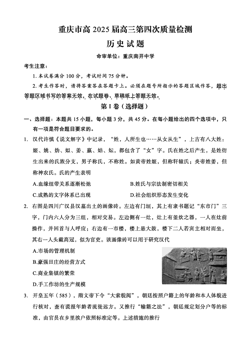 重庆南开中学2025届高三第四次质检历史试题及答案