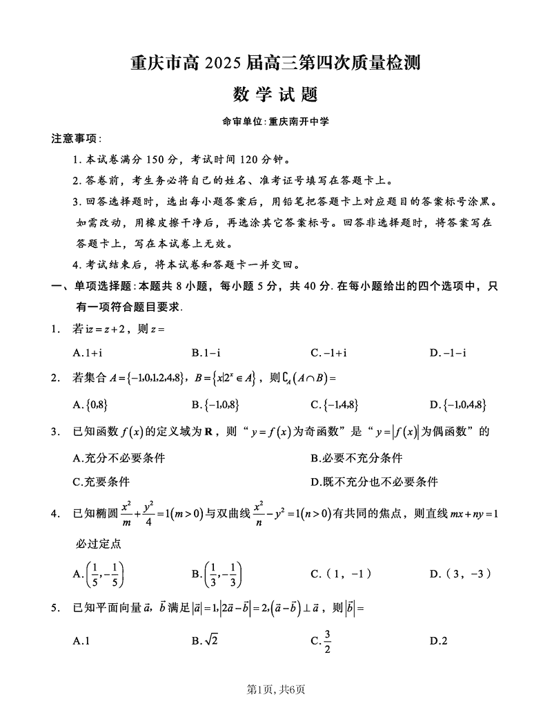 重庆南开中学2025届高三第四次质检数学试题及答案