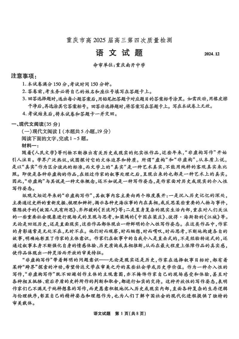 重庆南开中学2025届高三第四次质检语文试题及答案