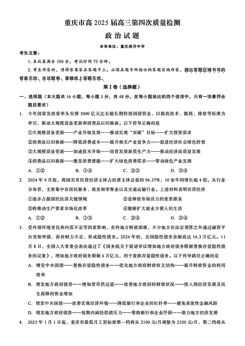 重庆南开中学2025届高三第四次质检政治试题及答案