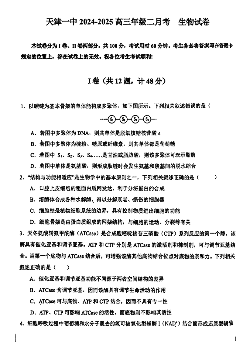 天津一中2024年高三上学期第二次月考生物试题及答案