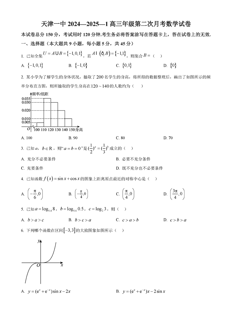 天津一中2024年高三上学期第二次月考数学试题及答案