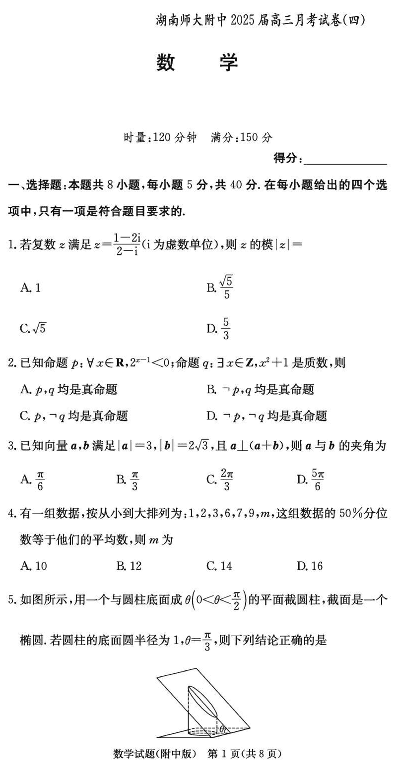 湖南师大附中2025届高三月考试卷(四)数学试题及答案