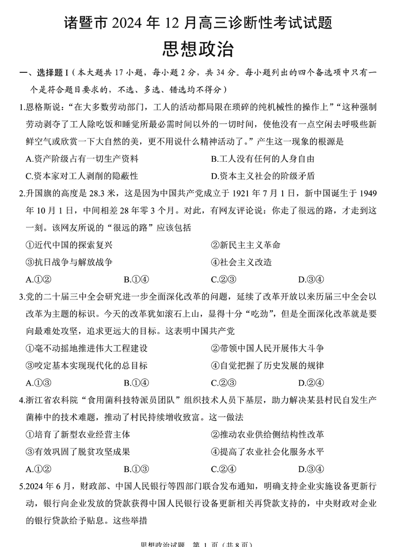 诸暨一模2025届高三上学期12月诊断政治试题及答案