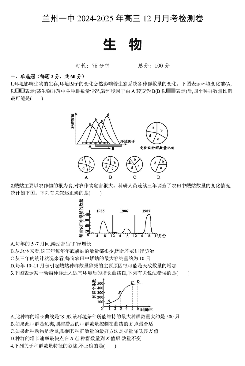 兰州一中2024-2025学年高三上学期12月月考生物试题及答案