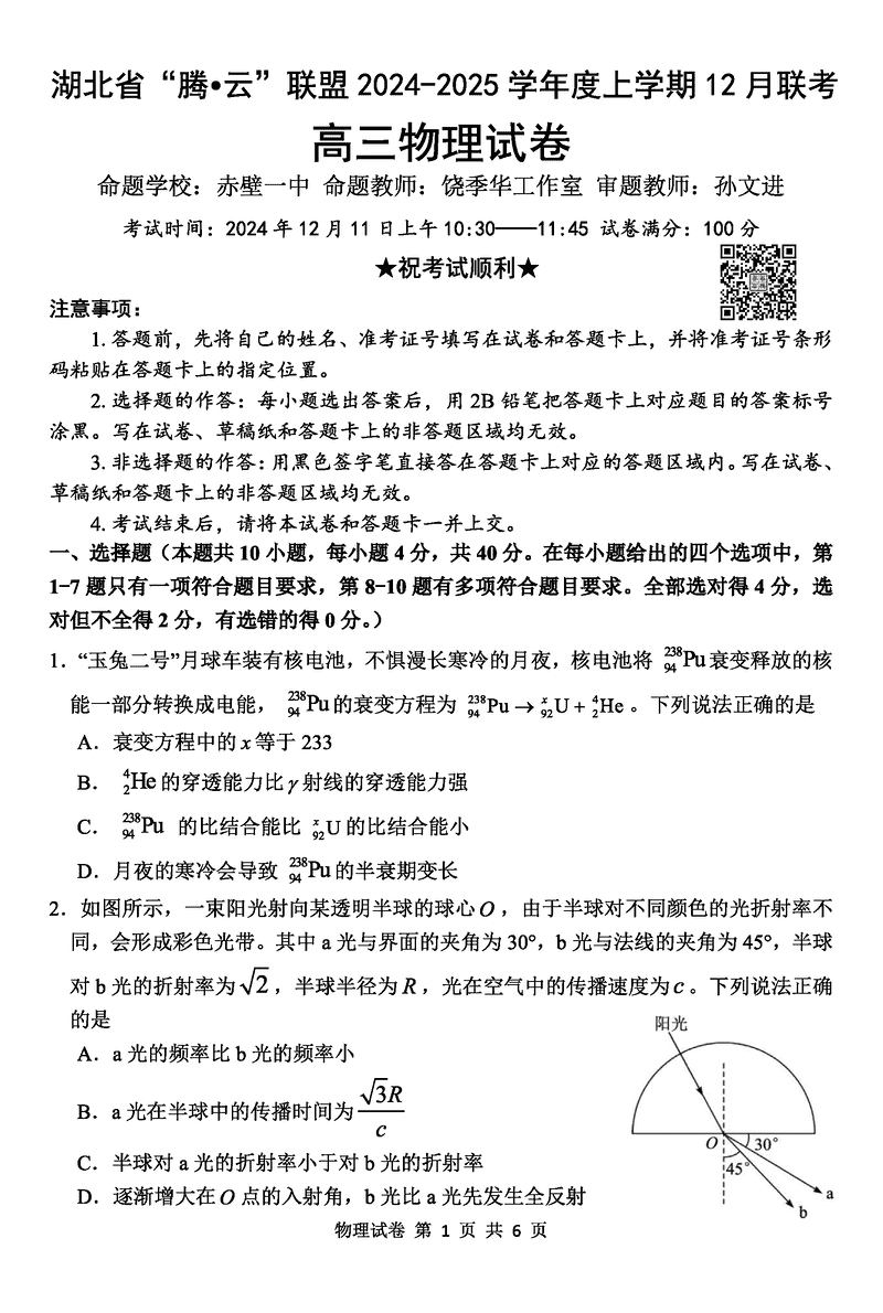 湖北省腾云联盟2025届高三12月联考物理试题及答案