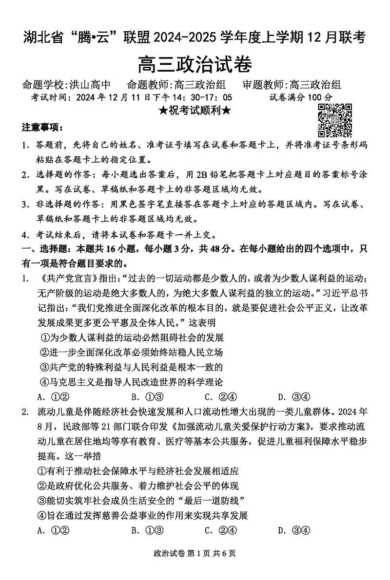 湖北省腾云联盟2025届高三12月联考政治试题及答案